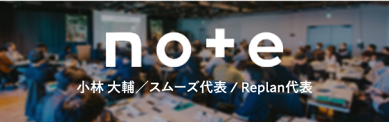 小林 大輔／スムーズ代表 / Replan代表