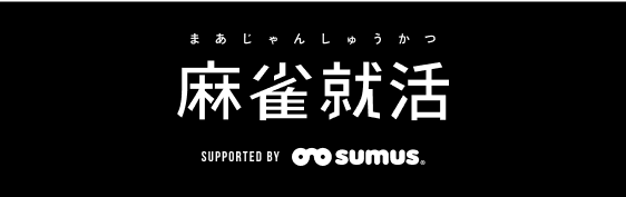 1位はいきなり内定リーチ。